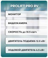 Ричтрак PROLIFT PRO RV 2090 Без названия